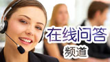 在线问答频道