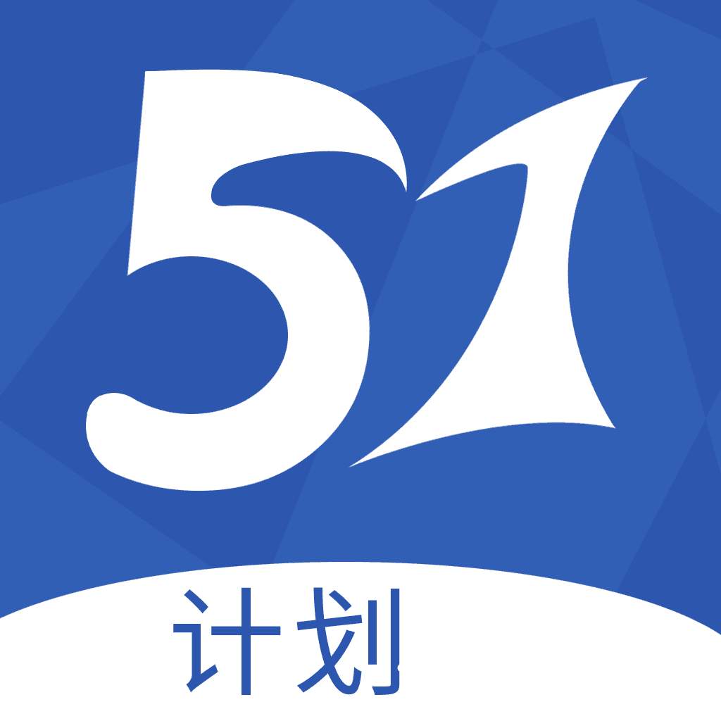 51计划网app官方版下载-51计划网app免安装v2.3.7