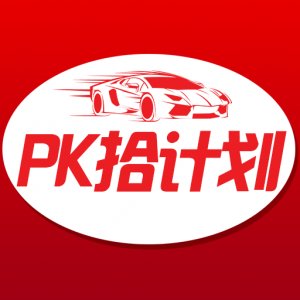 pk计划全天软件正版下载-pk计划全天软件最新版v8.4.5