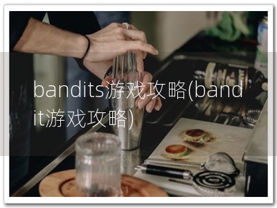 bandits游戏攻略(bandit游戏攻略)
