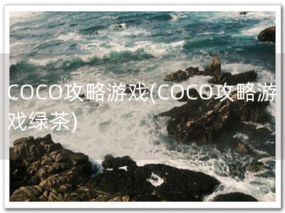 COCO攻略游戏(COCO攻略游戏绿茶)