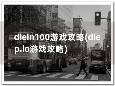 diein100游戏攻略(diep.io游戏攻略)