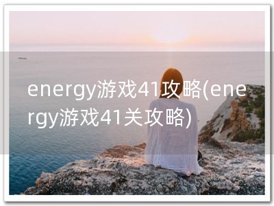 energy游戏41攻略(energy游戏41关攻略)