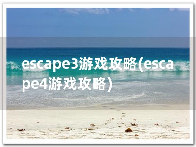 escape3游戏攻略(escape4游戏攻略)