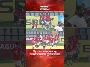 তীব্র গরমে নাজেহাল অবস্থা বাংলাদেশ দলের ফুটবলারদের l sea sports